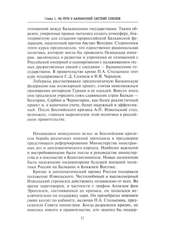 Россия и Балканы, 1908 -1914 гг. Новый взгляд на историю соперничества Балканских стран и участие в нем России