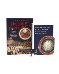 Французская революция; Падение Робеспьера (комплект из 2-х книг)