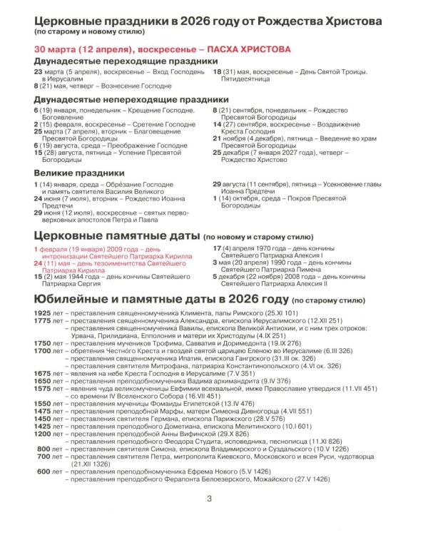 Справочник-месяцеслов Русской Православной Церкви на 2026 год