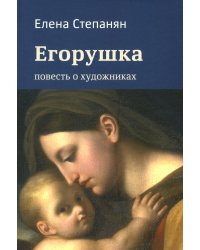 Егорушка. Повесть о художниках