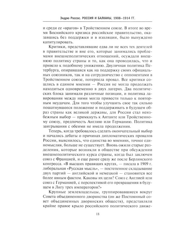 Россия и Балканы, 1908 -1914 гг. Новый взгляд на историю соперничества Балканских стран и участие в нем России
