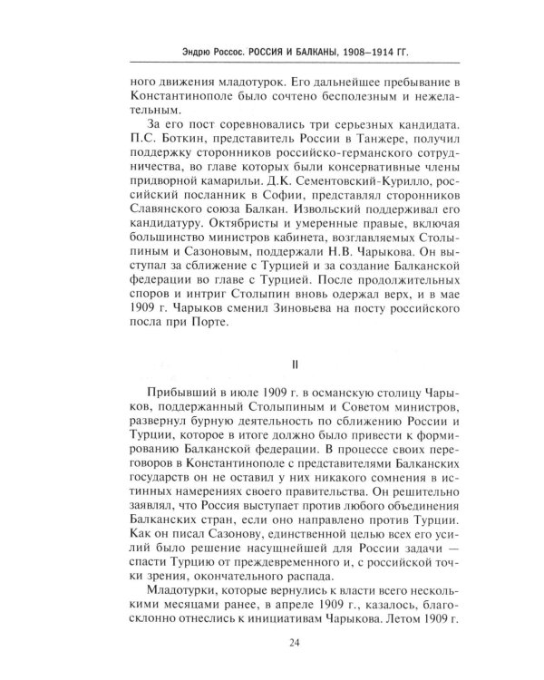 Россия и Балканы, 1908 -1914 гг. Новый взгляд на историю соперничества Балканских стран и участие в нем России