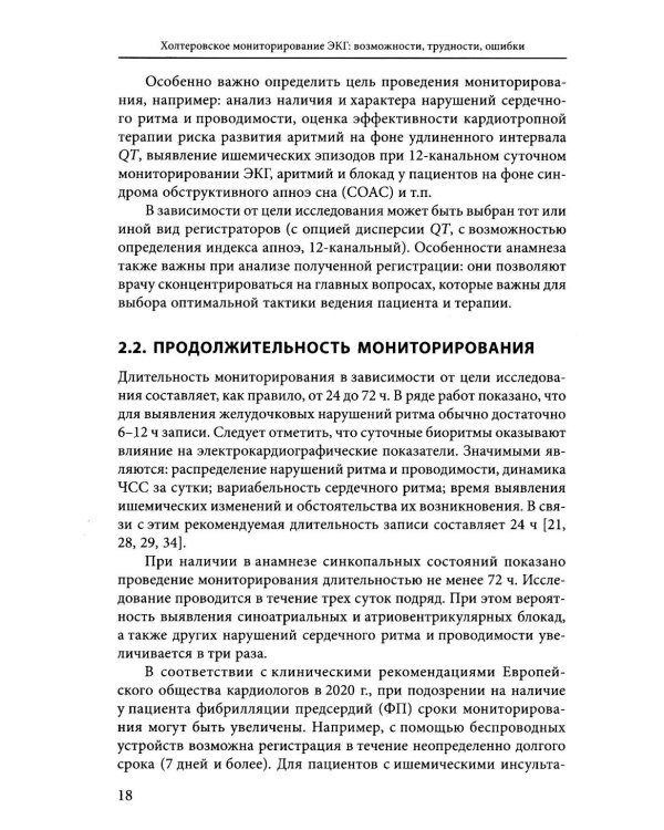 Холтеровское мониторирование ЭКГ: возможности, трудности, ошибки. 5-е изд., испр.и доп