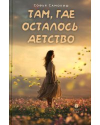 Там, где осталось детство