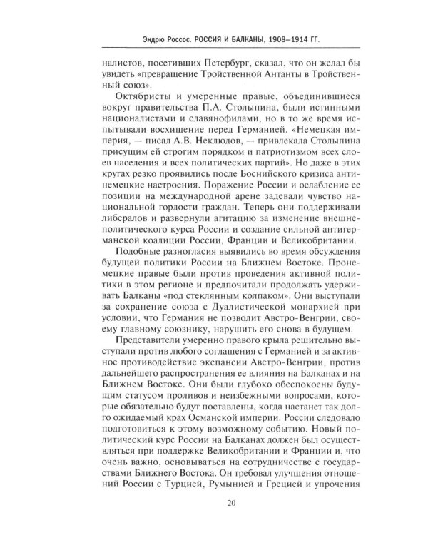 Россия и Балканы, 1908 -1914 гг. Новый взгляд на историю соперничества Балканских стран и участие в нем России