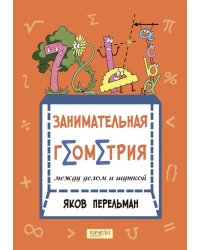 Занимательная геометрия между делом и шуткой