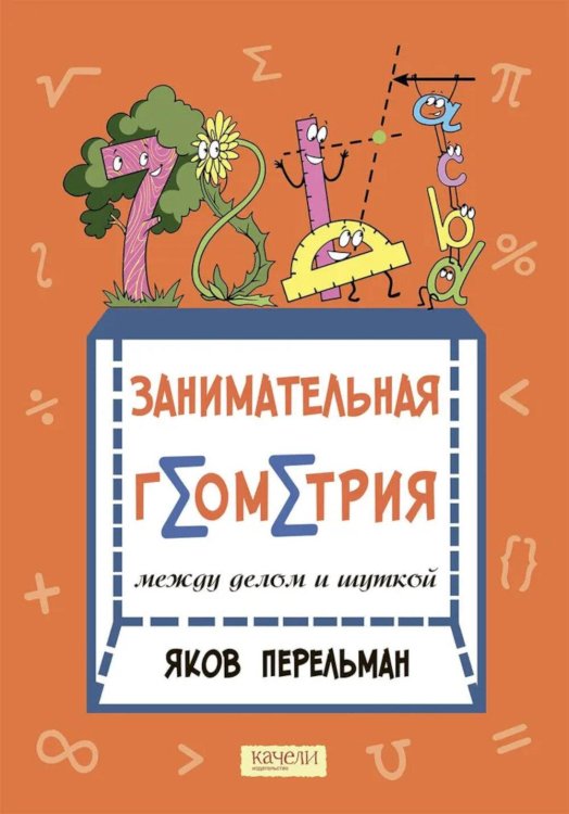 Занимательная геометрия между делом и шуткой