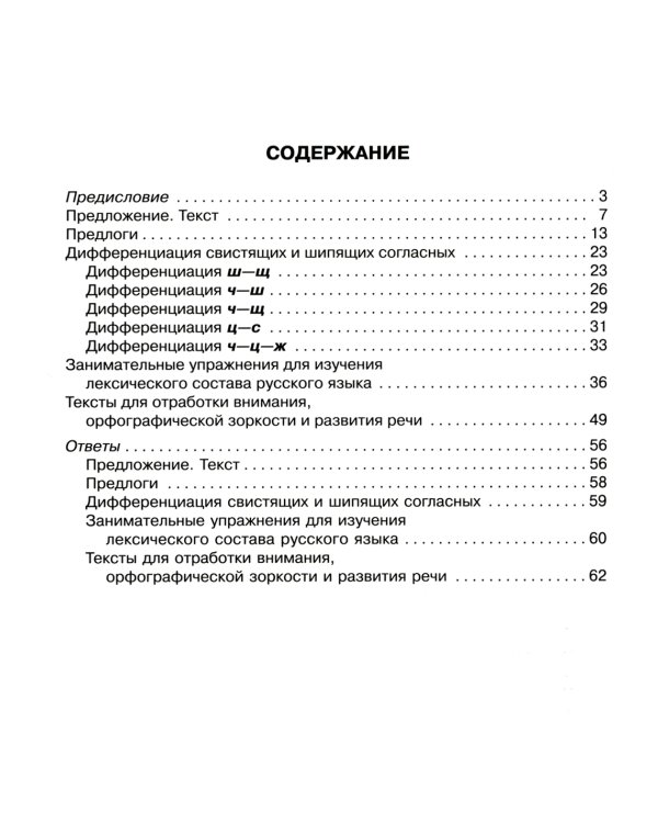 90 эффективных упражнений для исправления дисграфии