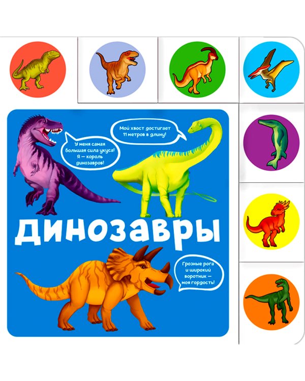 Динозавры