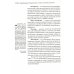Православное пастырство: Бог и человек в таинстве спасения: Учебник