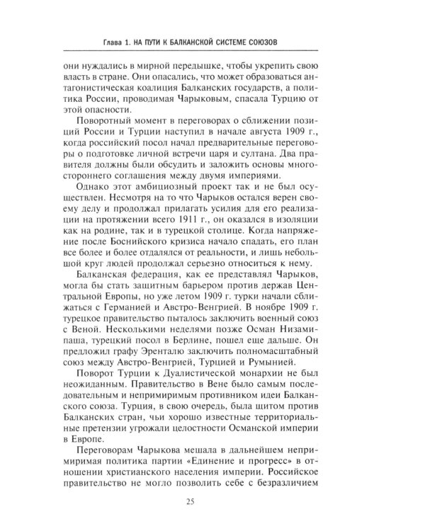 Россия и Балканы, 1908 -1914 гг. Новый взгляд на историю соперничества Балканских стран и участие в нем России