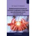 Дифференциальный диагноз основных синдромов и симптомов при заболеваниях почек и мочевых путей: Учебное пособие