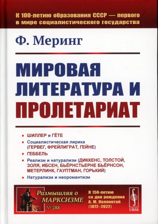 Размышляя о марксизме Мировая литература и пролетариат (пер.). 2-е изд