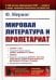 Мировая литература и пролетариат (пер.). 2-е изд