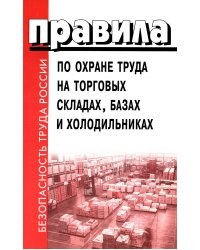 Правила по охране труда на торговых складах, базах и холодильниках. Утверж.Приказом комитера РФ по торговле №44 от 28.06.1993 г