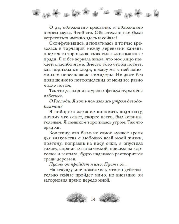 Как найти парня за лето?: роман
