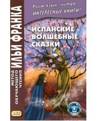 Испанские волшебные сказки = Cuentos Maravillosos de Hadas Espanoles