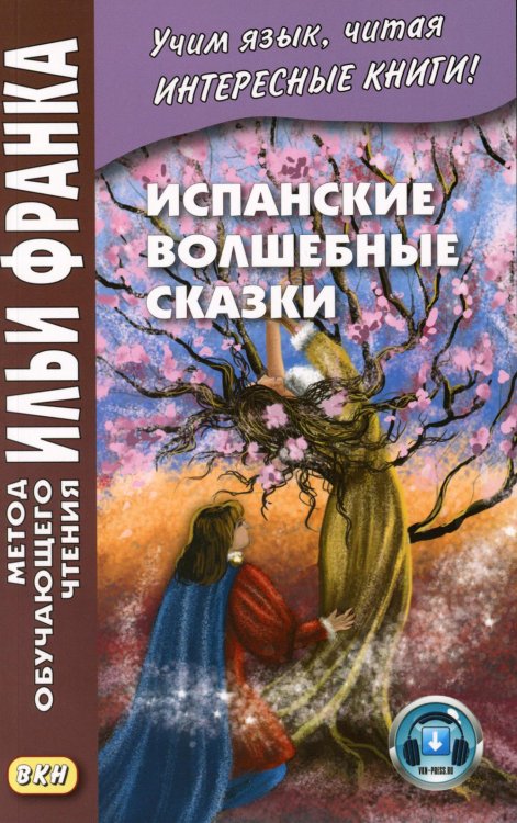 Испанские волшебные сказки = Cuentos Maravillosos de Hadas Espanoles