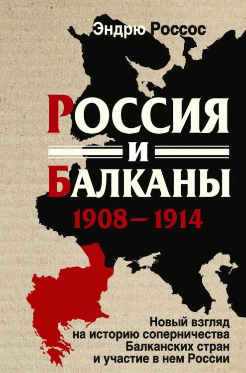 Россия и Балканы, 1908 -1914 гг. Новый взгляд на историю соперничества Балканских стран и участие в нем России