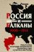 Россия и Балканы, 1908 -1914 гг. Новый взгляд на историю соперничества Балканских стран и участие в нем России
