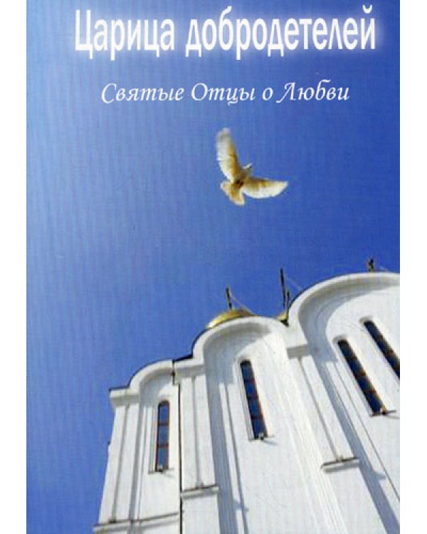 Царица добродетелей. Святые Отцы о любви