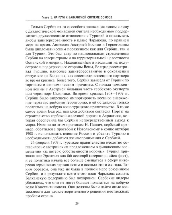 Россия и Балканы, 1908 -1914 гг. Новый взгляд на историю соперничества Балканских стран и участие в нем России
