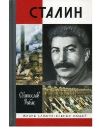 Сталин