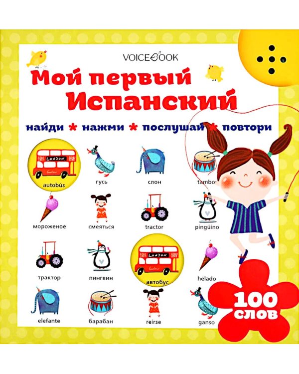 Мой первый испанский (интерактивная книга). 2-е изд