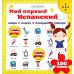 Мой первый испанский (интерактивная книга). 2-е изд