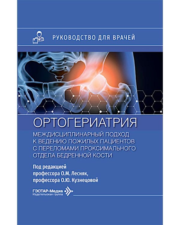 Дополнительное изображение книги «Ортогериатрия. Междисциплинарный подход к ведению пожилых пациентов с переломами проксимального отдела бедренной кости: руководство для врачей»