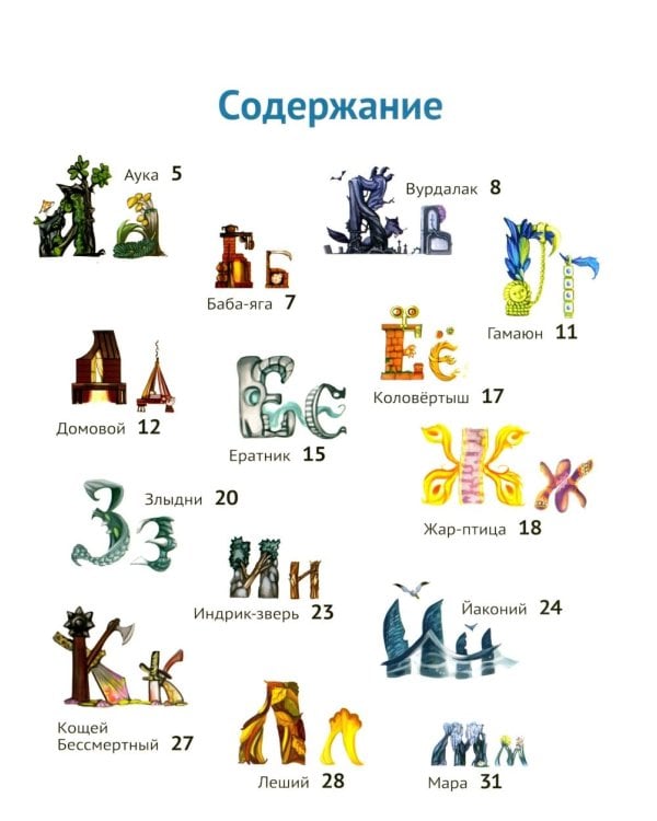 Чудо-юдо азбука