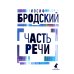 Иосиф Бродский. Все стихотворения (комплект из 6-ти книг)