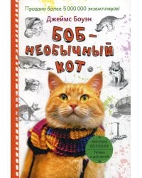 Боб - необычный кот