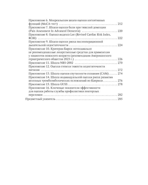 Дополнительное изображение книги «Ортогериатрия. Междисциплинарный подход к ведению пожилых пациентов с переломами проксимального отдела бедренной кости: руководство для врачей»
