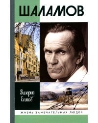 ЖЗЛ. Шаламов. 3-е изд