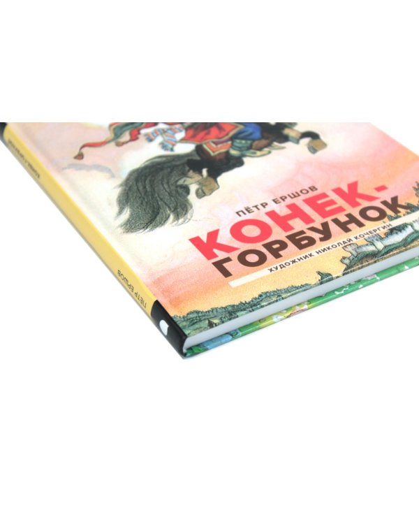 Конек-горбунок; Иван-царевич и серый волк (комплект из 2-х книг)