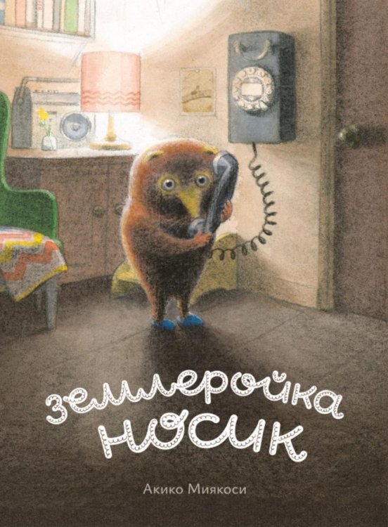 Обложка книги «Землеройка Носик» — Миякоси Акико, ISBN 9785605474579