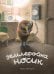 Обложка книги «Землеройка Носик» — Миякоси Акико, ISBN 9785605474579