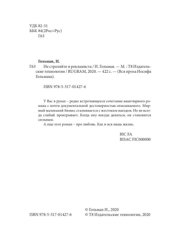 Не стреляйте в рекламиста