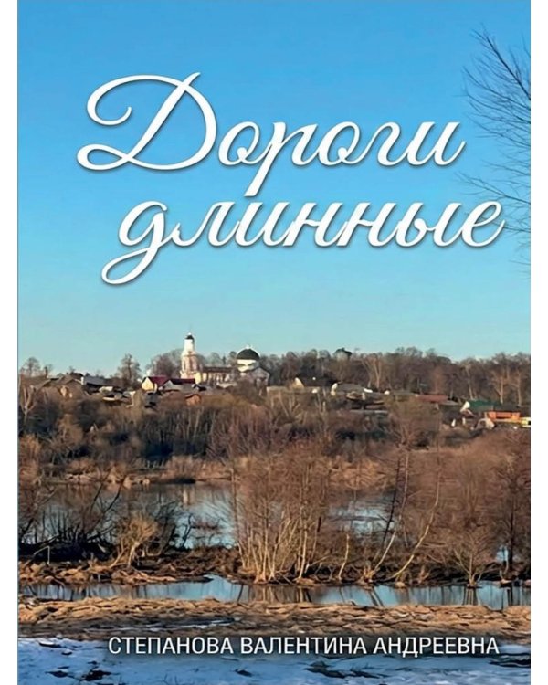 Дороги длинные