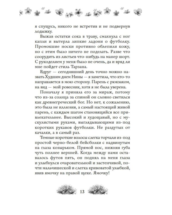 Как найти парня за лето?: роман