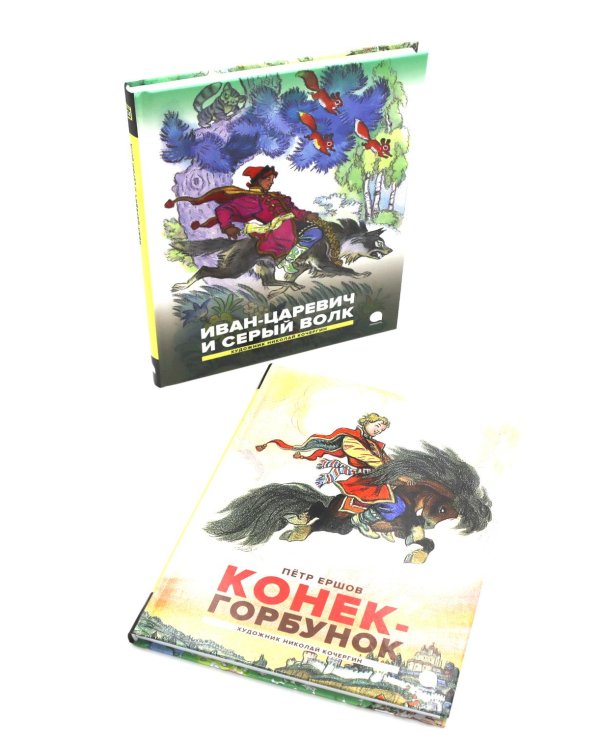 Конек-горбунок; Иван-царевич и серый волк (комплект из 2-х книг)