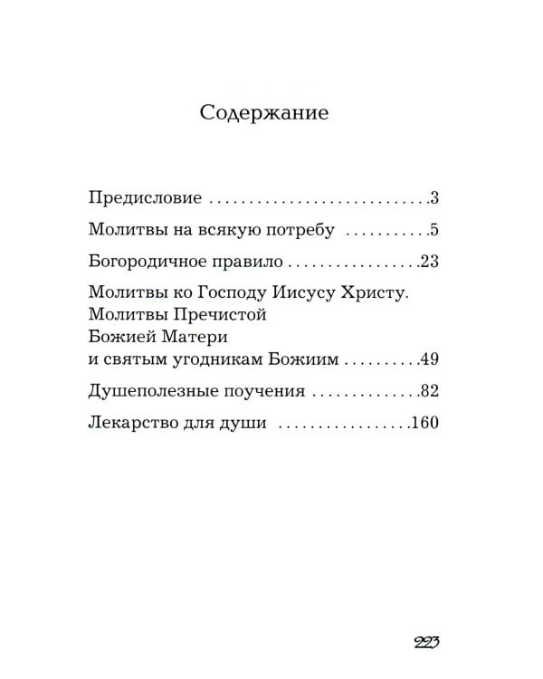 В дополнение к общему молитвослову