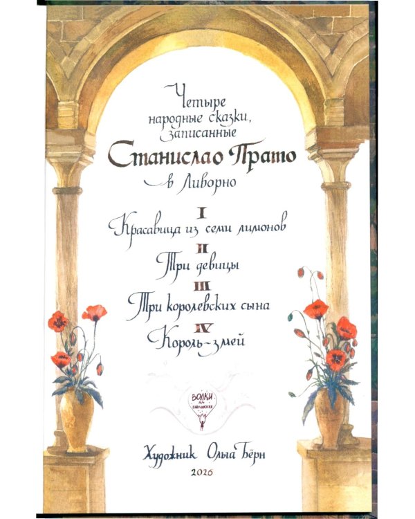 Старинные сказки Тосканы