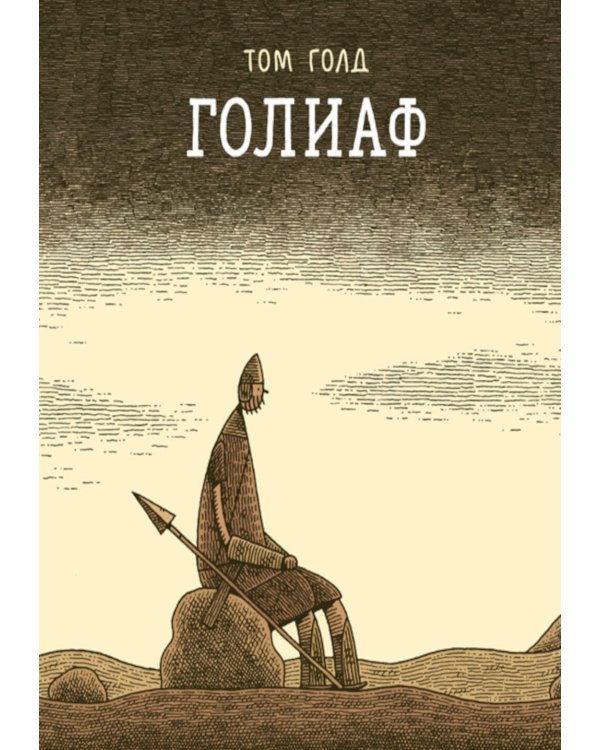 Голиаф: комикс. 3-е изд