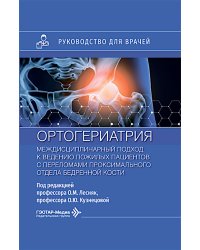 Ортогериатрия. Междисциплинарный подход к ведению пожилых пациентов с переломами проксимального отдела бедренной кости: руководство для врачей
