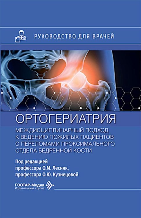 Обложка книги «Ортогериатрия. Междисциплинарный подход к ведению пожилых пациентов с переломами проксимального отдела бедренной кости: руководство для врачей» — None, ISBN 9785970498828