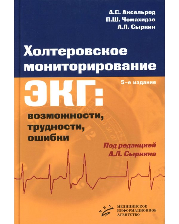 Холтеровское мониторирование ЭКГ: возможности, трудности, ошибки. 5-е изд., испр.и доп