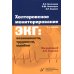 Холтеровское мониторирование ЭКГ: возможности, трудности, ошибки. 5-е изд., испр.и доп