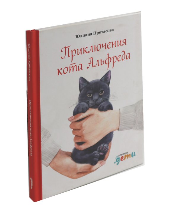 Леденцовая банда ищет приключений; Приключения кота Альфреда (комплект из 2-х книг)